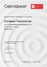 Сертификат от компании Positive Technologies продукт PT MaxPatrol VM