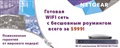 Готовая Wi-Fi сеть с бесшовным роумингом всего за $999