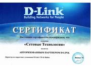 Сертификат от компании D-Link