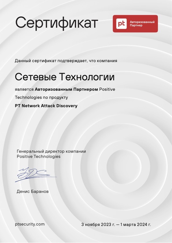Сертификат от компании Positive Technologies продукт PT NAD